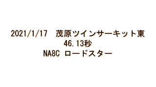 茂原ツインサーキット東 NA8C 46.13秒 グリップ  ロードスター Track Miata MX5 2.0L VVT ITB