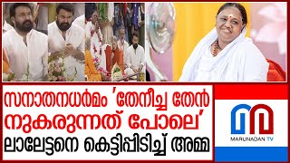 ലാലേട്ടനെ വാരിപ്പുണർന്ന് അനുഗ്രഹിച്ച് അമൃതാനന്ദമയി I Mohanlal visited Amma