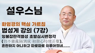 설우스님 - 법성게 강의 (7강). 잉불잡란격별성 초발심시변정각(仍不雜亂隔別成 初發心時便正覺). 혼란하지 아니하고 따로따로 이루어졌네.......