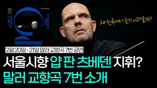 서울시향 얍 판 츠베덴이 연주하는 말러 교향곡 7번 전격 분석 (with 지휘자 소개)