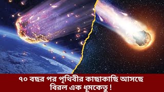 দীর্ঘ ৭০ বছর পর দেখা যাবে বিরল এক ধূমকেতু ! Amaze Info।