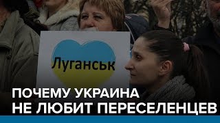 Почему Украина не любит переселенцев | Радио Донбасс.Реалии