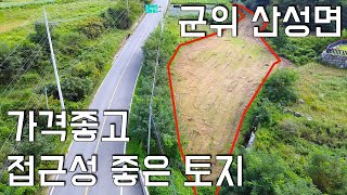 (No.79)경북 군위군 산성면 땅매매ㅣ가격좋고 도로인접해 접근성 좋은 토지매매