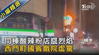 同棟酸辣粉店竄烈焰 西門町國賓戲院虛驚｜TVBS新聞 @TVBSNEWS02