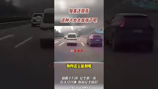 加塞还别我，这种人也太嚣张了吧#shorts #交通警示录 #交通安全 #安全第一