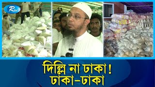 বানভাসিদের জন্য আস সুন্নাহ ফাউন্ডেশনে যেন ত্রাণের পাহাড়! As-Sunnah Foundation | Relief | Rtv News