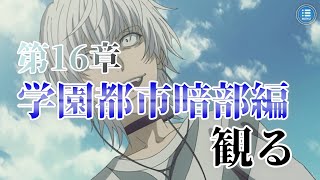 とあるIF禁書目録編　第16章 　学園都市暗部編　ストーリーまとめ