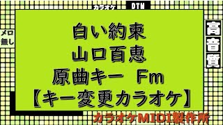 白い約束 山口百恵【キー変更カラオケ】±0　Fm