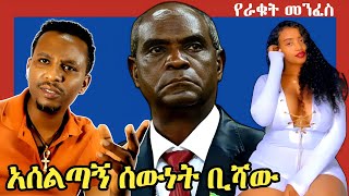 🔴አሰልጣኝ ሰውነት ቢሻው | የራቁት መንፈስ | Ethiopia | @neba1034