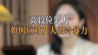 高段位男人 如何应对女人的冷暴力