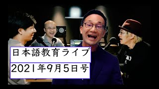 日本語教育ライブ（２０２１年９月５日号）