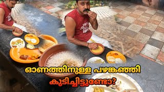 ഓണസദ്യ കഴിഞ്ഞാൽ പിറ്റേദിവസം.. ഒരു പഴങ്കഞ്ഞി ഉണ്ട്.. അതിന്റെ രുചി ഒന്ന് വേറെ തന്നെയാണ് #pazhamkanji