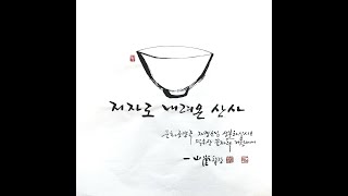 저자로 내려온 산사 10회/ 2021.06.013