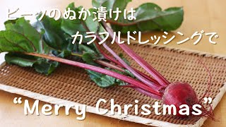 vol.50ビーツのぬか漬けはカラフルドレッシングで❝Merry Christmas❞