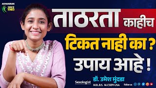 ताठरता टिकत नाही ? समस्या आणि उपाय काय आहे ? Dr.Umesh Mundada | Ashakiran Clinic