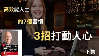 高效能人士的七個習慣 成功人士一定有的7個習慣 3招打動人心 如何使自己在各領域進步 粵語 廣東話 解書 附中文字幕  下集