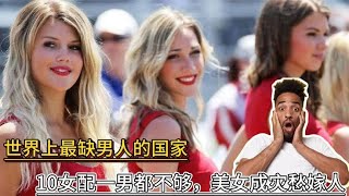 世界上最缺男人的国家，10女配一男都不够，美女成灾愁嫁人