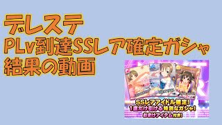 無音[デレステ]--2021/1/1～ PLv到達SSレア確定ガシャ