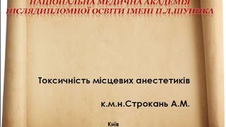 Токсичність місцевих анестетиків. А.М.Строкань