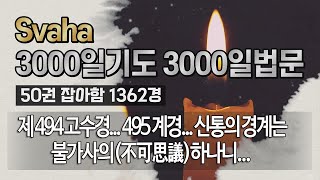 잡아함경... 2037회, 제 494 고수경... 495 계경... 신통의 경계는 불가사의(不可思議)하나니...