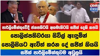 පොලිස්පතිවරයා සිවිල් ඇඳුමින් පොලීසියට ඇවිත් කරන දේ සජිත් කියයි