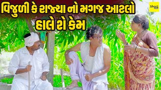 Vijuli Ke Rajyano Magaj Aatlo Hale She Kem |વિજુળી કે રાજ્યા નો મગજ આટલો  હાલે શે કેમ || New Comedy