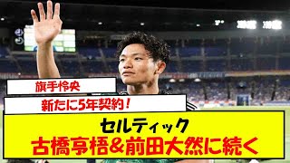 旗手怜央、セルティックと新たに5年契約！ 古橋亨梧＆前田大然に続く 「一緒にもっともっと成功を」