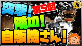 【コンゴ6のフォールアウト76】＃555 -新年一発目はお金を落とす！第5回！突撃！隣の自販機さん！-【Fallout76/XboxSeriesX】