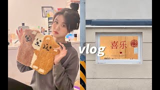 vlog34｜隔离前的快乐日子 tufting初体验 巴斯克变面包 宅家碎片