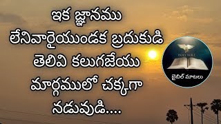 బైబిల్ మాటలు || హోరేబు ప్రార్థన మందిరము