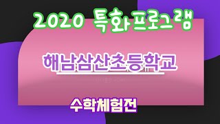 #수학체험전 #해남삼산초 #2020놀이수학 2020 수학체험전 -해남삼산초 편