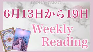 【6月13日から19日】最高な急展開が待っています💗気を付けると良い事、恋愛仕事健康運、ラッキーカラー🌈個人鑑定級一週間リーディング［ルノルマンタロットオラクルカード］