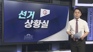 [선거상황실] 오늘 자정 선거운동 종료…여야의 마지막 호소 / 연합뉴스TV (YonhapnewsTV)