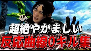 【APEX】日本一やかましいおっさんのキル集【反応曲線０】