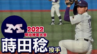 明大の先輩、柳裕也投手にソックリな蒔田稔投手！（3年  九州学院）名城大学戦で5回5奪三振投球！《第53回  明治神宮野球大会  準決勝》