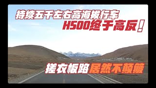 李哥在远方 奋不顾身的珠峰环线 持续高海拔行车 H500终于高反 地板油不升档