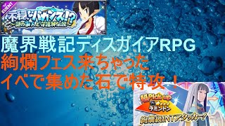 [ディスガイアRPG]7/17定期絢爛魔王フェス来た！[プレイログ]