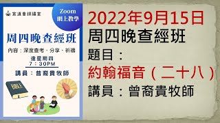 20220915周四晚查經班《約翰福音（二十八）》講員：曾裔貴牧師