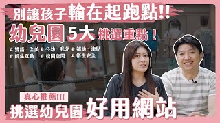 5大挑選幼兒園要點！推薦好用網站讓你找到最適合小孩的幼兒園！