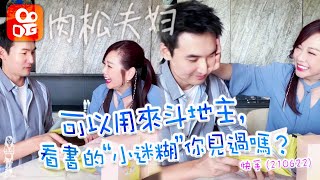 陳松伶 張鐸【肉松夫婦】《可以用來斗地主，看書的“小迷糊”你見過嗎？》第90個快手 (210622)