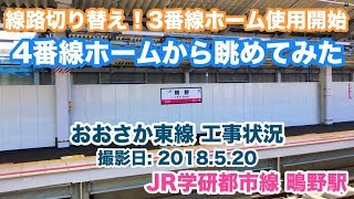 おおさか東線工事状況 2018.5.20【鴫野駅3番線ホームを眺める】学研都市線 鴫野駅