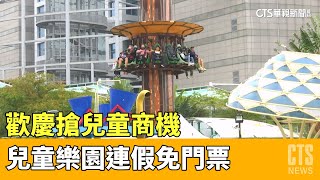 歡慶搶兒童商機　兒童樂園連假免門票.餐廳推優惠｜華視新聞 20230401