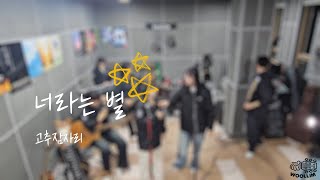 너라는별 - 고추잠자리 | Band Cover | Cover by Woollim #뷰티풀너드 #너라는별커버대회