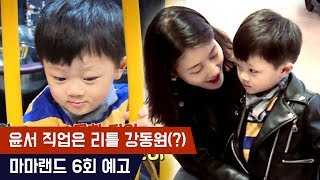 (오늘 밤 9시) 랜선 이모들 마음을 훔친 '리틀 강동원' 윤서♡ 결국, 잡히다?!! [마마랜드2]