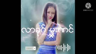 လာခုဂ္ မူးဏင္ Poe Karen new song from: phoung Eh tana