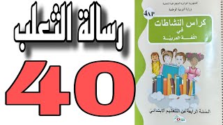 حل تمارين كراس النشاطات صفحة 40 لغة عربية السنة الرابعة ابتدائي