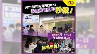 【#澳門有線一分鐘推介】WTT澳門冠軍賽2023決賽門票開賣就秒殺