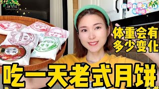 易胖体质的我，吃一天老式月饼，空腹16小时后！体重会有多少变化