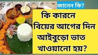 কি কারনে বিয়ের আগের দিন আইবুড়ো ভাত খাওয়ানো হয়/Why Iburo Rice Fed On The Day Before The Wedding