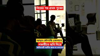 আদৃতের সাথে ছবি দিয়ে পঞ্চমীতে কৌশাম্বি যা বললেন ! Kaushambi Chakraborty with Adrit Roy | Durga Puja